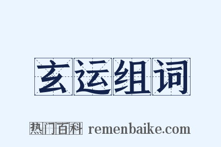 玄运组词是什么意思的图片